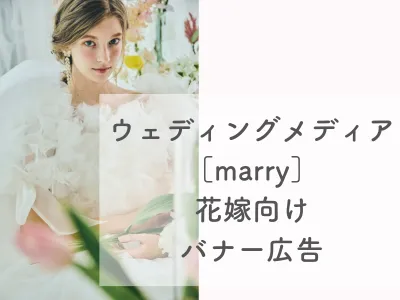 花嫁に訴求！結婚式・ブライダルに特化したメディア【marry】バナー広告の媒体資料