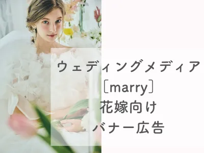 花嫁に訴求!結婚式・ブライダルに特化したメディア【marry】バナー広告