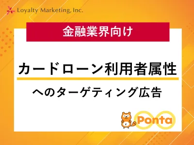 金融業界向け カードローン利用者属性へのターゲティング広告