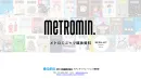 【都内ワーカー向け】東京メトロ駅構内10万部無料配布『メトロミニッツ』