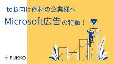 toB向け商材の企業様へMicrosoft広告の特徴!