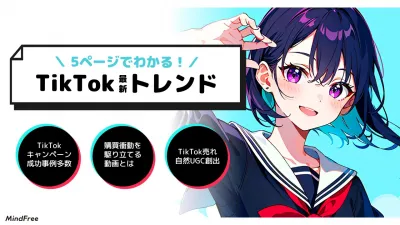 【2023年最新版！】5ページでわかる最新TikTokトレンド