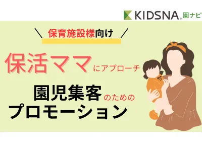 【保育施設様向け】園児集客のためのホームページ、SNS、動画プロモーション