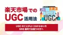 楽天市場でのUGC活用　獲得単価を下げよう！