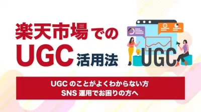 楽天市場でのUGC活用　獲得単価を下げよう！の媒体資料