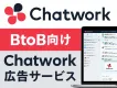 【Chatworkユーザーにアプローチ】ターゲティングできるBtoB特化メルマガ