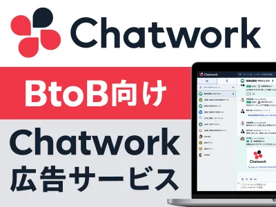 年末限定プランあり【Chatwork メルマガ広告】BtoBリードの獲得可能!