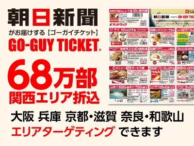【シニア・ファミリー向けのクーポンチラシで集客】小売・古物・銭湯・飲食店で高実績
