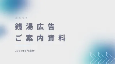 【Z世代~シニア向け】銭湯/サウナ/温泉サンプリング！900店舗以上で実施可能の媒体資料