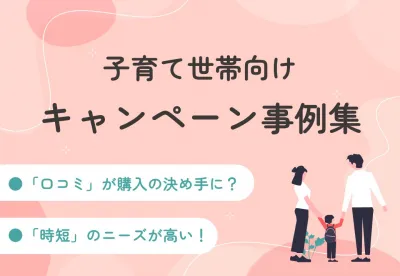 【口コミが購入の決め手に?】子育て世帯向けキャンペーン事例集