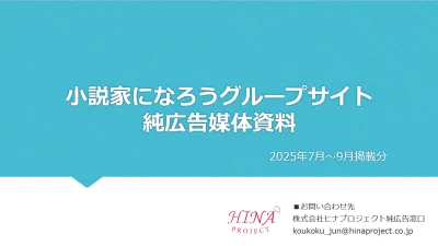 【日本最大級の小説投稿サイトへの訴求】「小説家になろう」の純広告バナー掲載資料の媒体資料