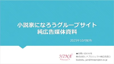 【日本最大級の小説投稿サイトへの訴求】「小説家になろう」の純広告バナー掲載資料の媒体資料