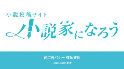 【ゲーム書籍コミックなどサブカル全般に好相性！】「小説家になろう」の純広告資料