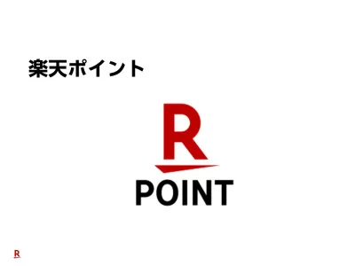 楽天スーパーポイントキャンペーンの媒体資料