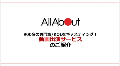 【動画の視聴数UP】専門家キャスティング!All Aboutの動画出演サービス