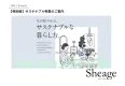 【特別版サステナブル特集】ファッション＆ライフスタイルメディア『Sheage』
