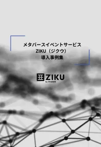 BtoBメタバースイベントサービス「ZIKU」導入事例（株式会社KRI）の媒体資料