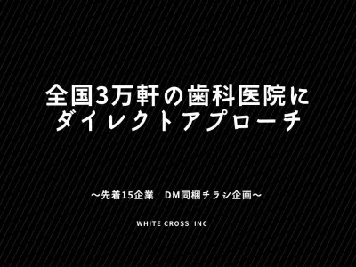 【全国3万軒の歯科医院へ発送】DM同梱チラシ企画 / 先着15企業様限定