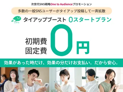 固定費0円!SNSユーザーのタイアップ投稿で一斉拡散|ナノインフルエンサー