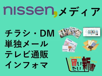 【主婦ママシニア】3000万人にアプローチ可能！ニッセンプロモーションメディア