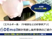 【FP相談、エネルギーなど】DEmail家計見直し案件事例のご紹介！