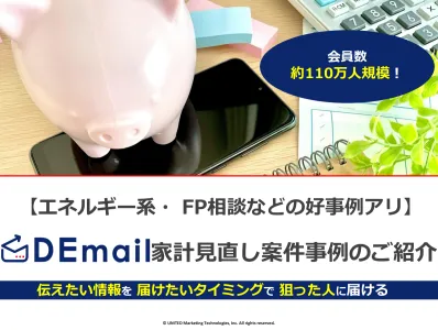 【FP相談、エネルギーなど】DEmail家計見直し案件事例のご紹介！