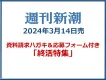 「週刊新潮」2024年3月14日発売号広告企画「終活」特集