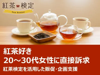 【紅茶好き20～30代女性に直接訴求】「紅茶検定」を活用した販促・企画支援の媒体資料