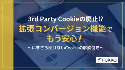 3rd Party Cookieの廃止!拡張コンバージョン機能でもう安心