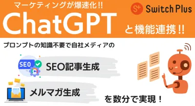 ChatGPTと連携「SwitchPlus」のSEO記事生成・メルマガ生成機能