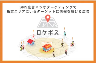 【SNS×ジオターゲティング】SNS広告で無駄のない広告配信を実現!
