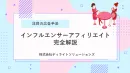【注目の新手法】インフルエンサーアフィリエイト完全活用法