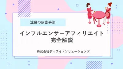 インフルエンサーアフィリエイトで成果を最大化する法の媒体資料