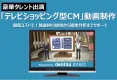 150万円でテレビCM制作！豪華タレントが商品・サービスを魅力的にアピール