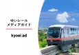 【沖縄唯一の鉄道路線】地域住民や観光客へPR！『ゆいレール』メディアガイド