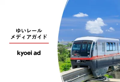 【沖縄唯一の鉄道路線】地域住民や観光客へPR！『ゆいレール』メディアガイドの媒体資料