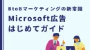 【今アツいWeb広告はコレ！】 Microsoft広告はじめてガイド！