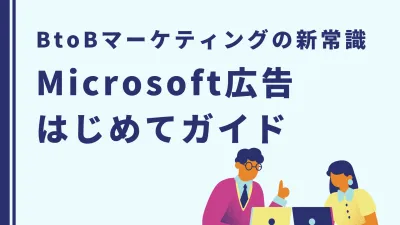 【今アツいWeb広告はコレ！】 Microsoft広告はじめてガイド！