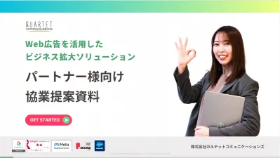 カルテットコミュニケーションズの媒体資料