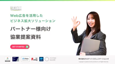 【リスティング広告・SNS広告の運用代行・外注・下請けならお任せ！】協業提案資料