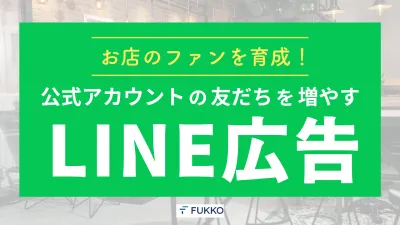 お店のファンを育成!公式アカウントの友だちを増やすLINE広告