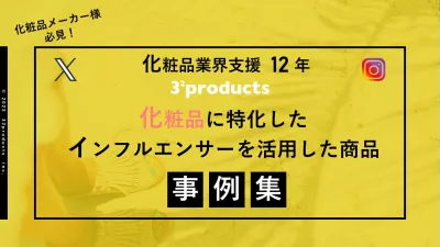 化粧品に特化したインフルエンサーを活用した商品事例集【Instagram/X】の媒体資料