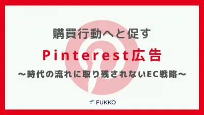 購買行動を促すPinterest広告～時代に取り残されないEC戦略～