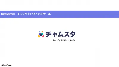 Instagramで即時抽選ができるツール「チャムスタforインスタントウィン」