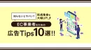 【代理店NG】新規集客を大幅UP！EC事業者様のための最新広告Tips10選！