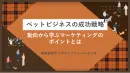 ペットで成果を伸ばすための実践ガイド