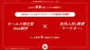小さな組織で活躍する"AII in One マーケター"への道