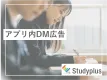 高校生・大学生に直接通知！LP流入・イベント告知におすすめ【アプリ内DM型広告】