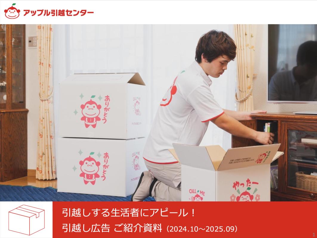 -ruka-引越し前SELE 引越しする生活者にアピール! 引越し広告 ご紹介資料の媒体資料 | 広告