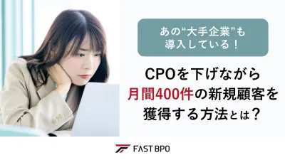【あの大手も導入!】CPOを下げながら月間400件の新規顧客を獲得する方法とは?